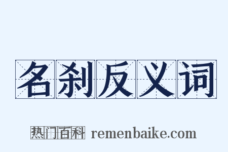 名刹反义词是什么意思的图片